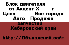 Блок двигателя G4EK 1.5 от Акцент Х-3 1997г › Цена ­ 9 000 - Все города Авто » Продажа запчастей   . Хабаровский край